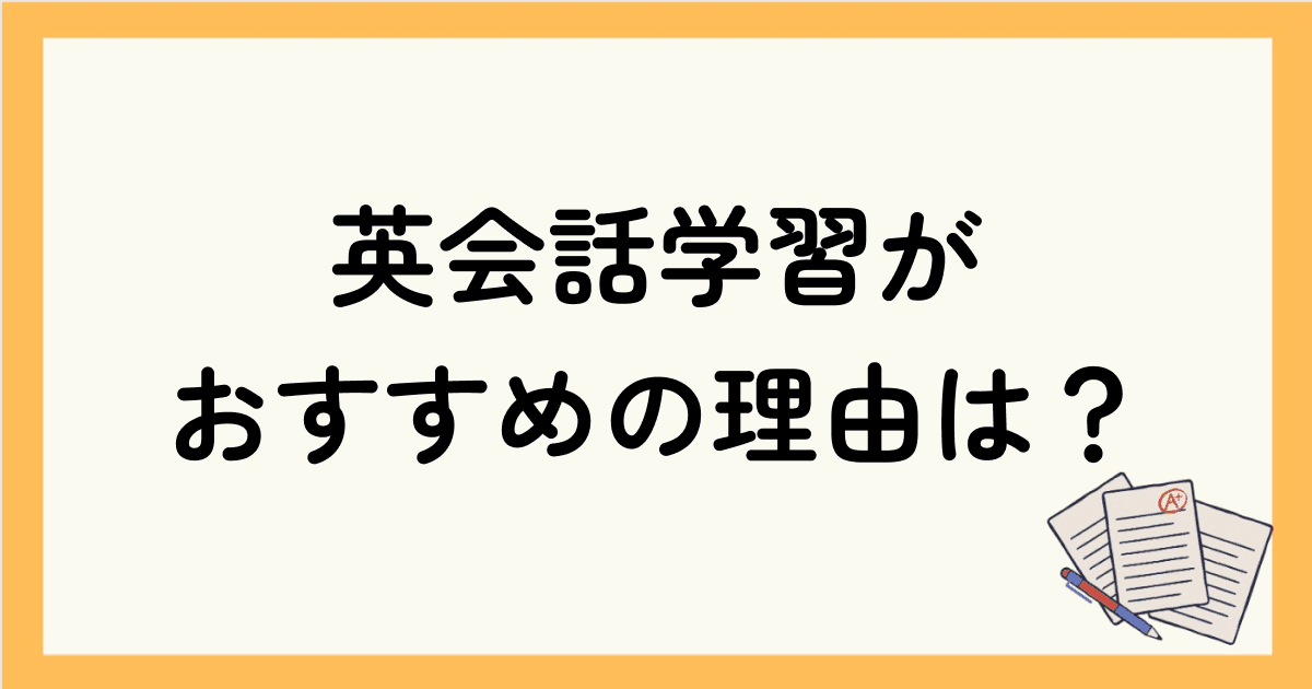 シニアに英会話学習がおすすめの理由は？